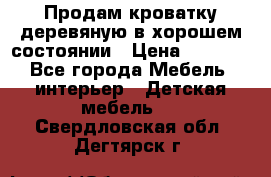 Продам кроватку деревяную в хорошем состоянии › Цена ­ 3 000 - Все города Мебель, интерьер » Детская мебель   . Свердловская обл.,Дегтярск г.